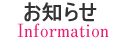 お知らせ