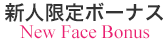 新人限定ボーナス