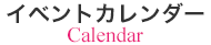 イベントカレンダー